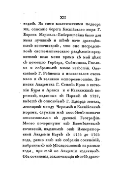 Новейшие географические и исторические известия о Кавказе. Часть I | С.М. Броневский