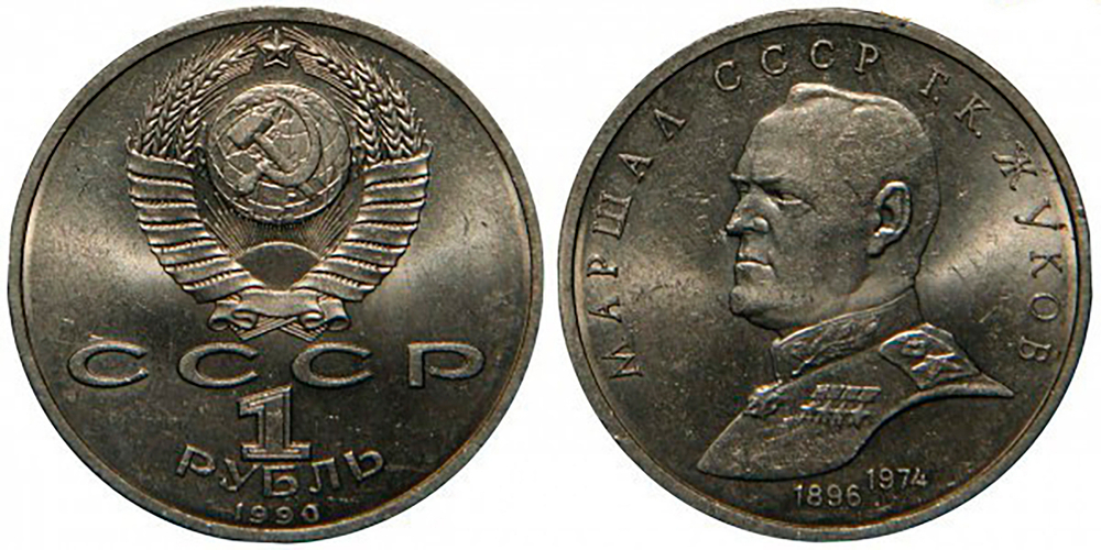 1 рубль Г.К. Жуков 1990 г.