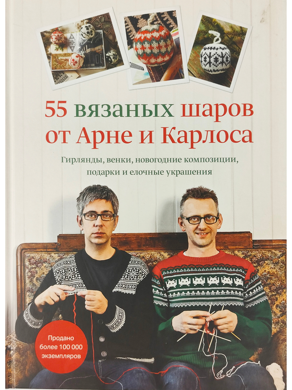 55 вязаных шаров от Арне и Карлоса. Гирлянды, венки, новогодние композиции, подарки и елочные украшения