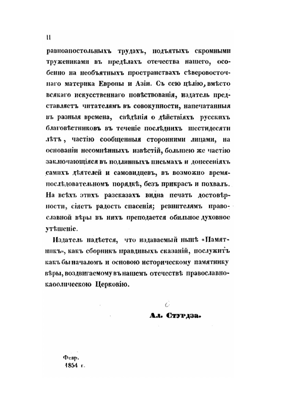 Памятник трудов православных благовестников русских с 1793 до 1853 года | А.С. Стурдза