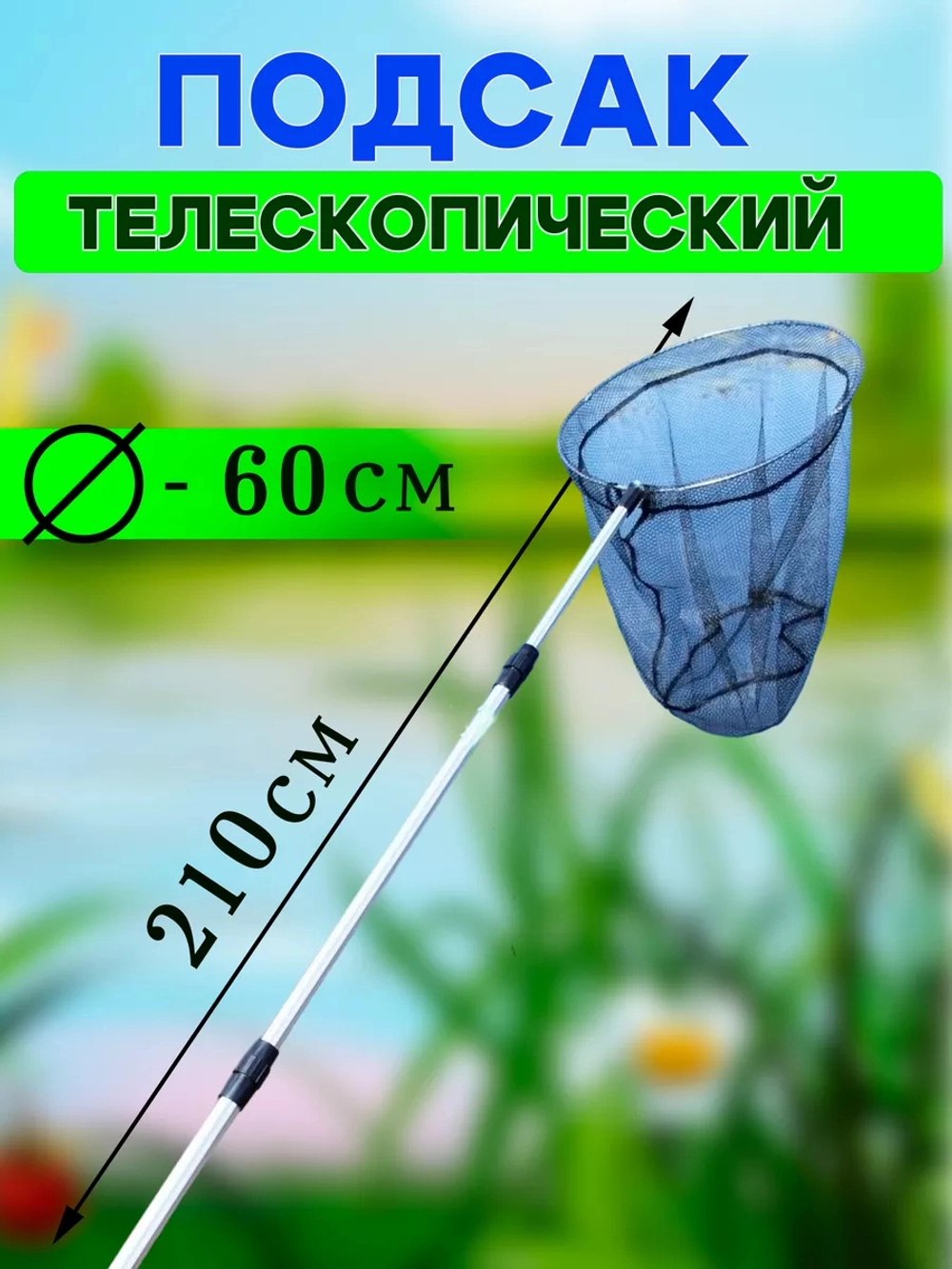 Подсак AE 60