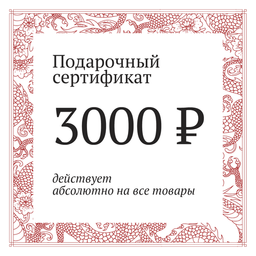 Сертификат на 3000 рублей
