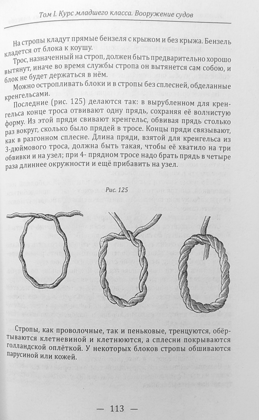 Морская практика. Руководство для учеников мореходных классов. Том I. Курс младшего класса. Вооружение судов
