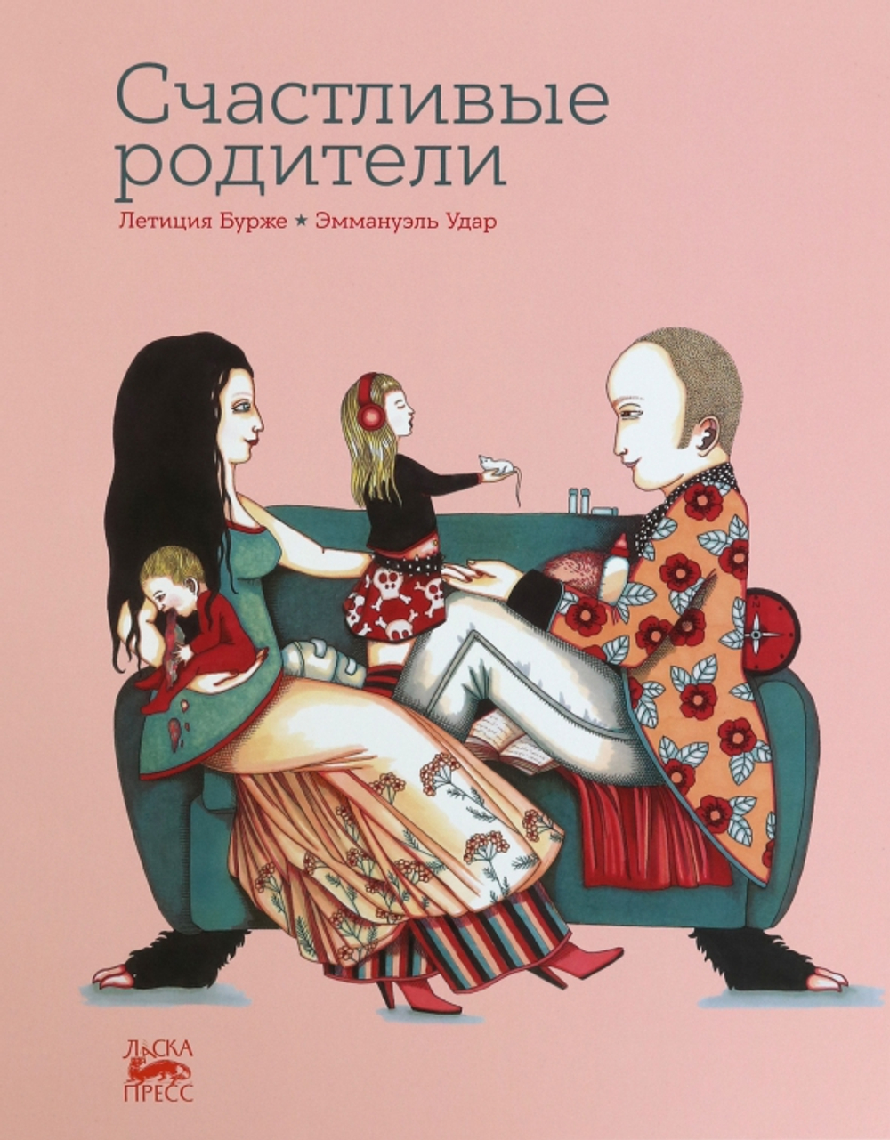 Счастливые родители