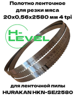 Полотно ленточное для резки мяса 20х0,56х2580 мм 4 tpi для пилы HURAKAN HKN-SE/2580