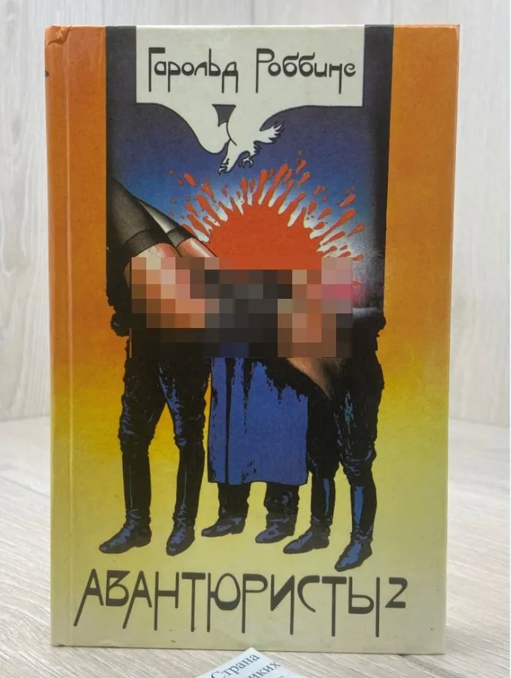 Гарольд Роббинс Авантюристы том.2