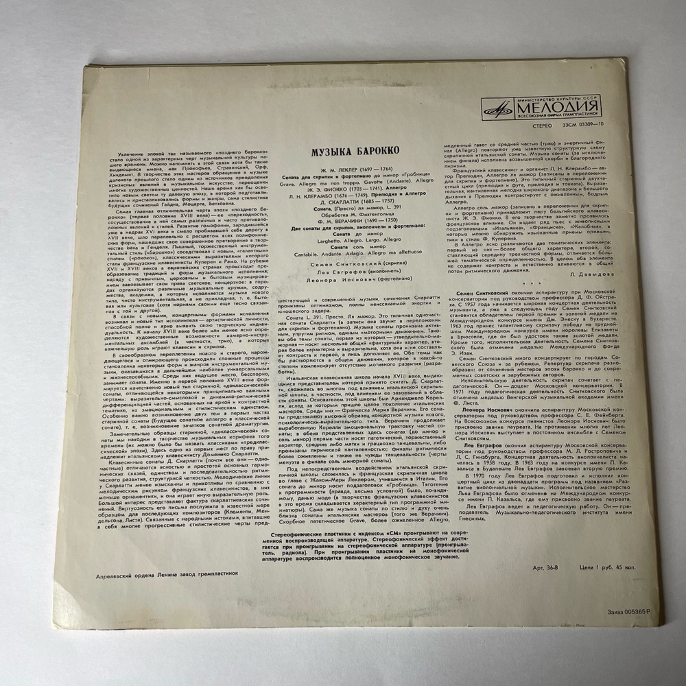 Винтажная виниловая пластинка LP Ж. М. Леклер, Ж. Э. Фиокко, Л. Н. Клерамбо, Д. Скарлатти, Семен Снитковский, Леонора Иосиович, Лев Евграфов Музыка Барокко (СССР 1973)