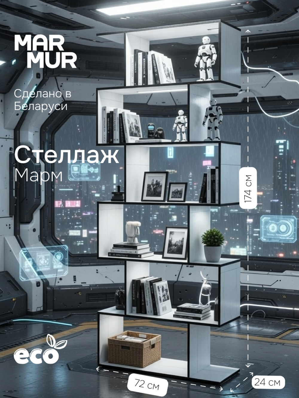 Стеллаж, 72х24х174, Марм, напольный, для игрушек, для книг, белый/черный, ЛДСП