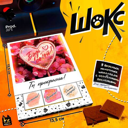 ШОКС, БУДЬ СОБОЙ, молочный шоколад, 45 гр.,TM Prod.Art