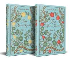 Граф Монте-Кристо (комплект из 2-х книг) (подарочное издание с иллюстрациями)