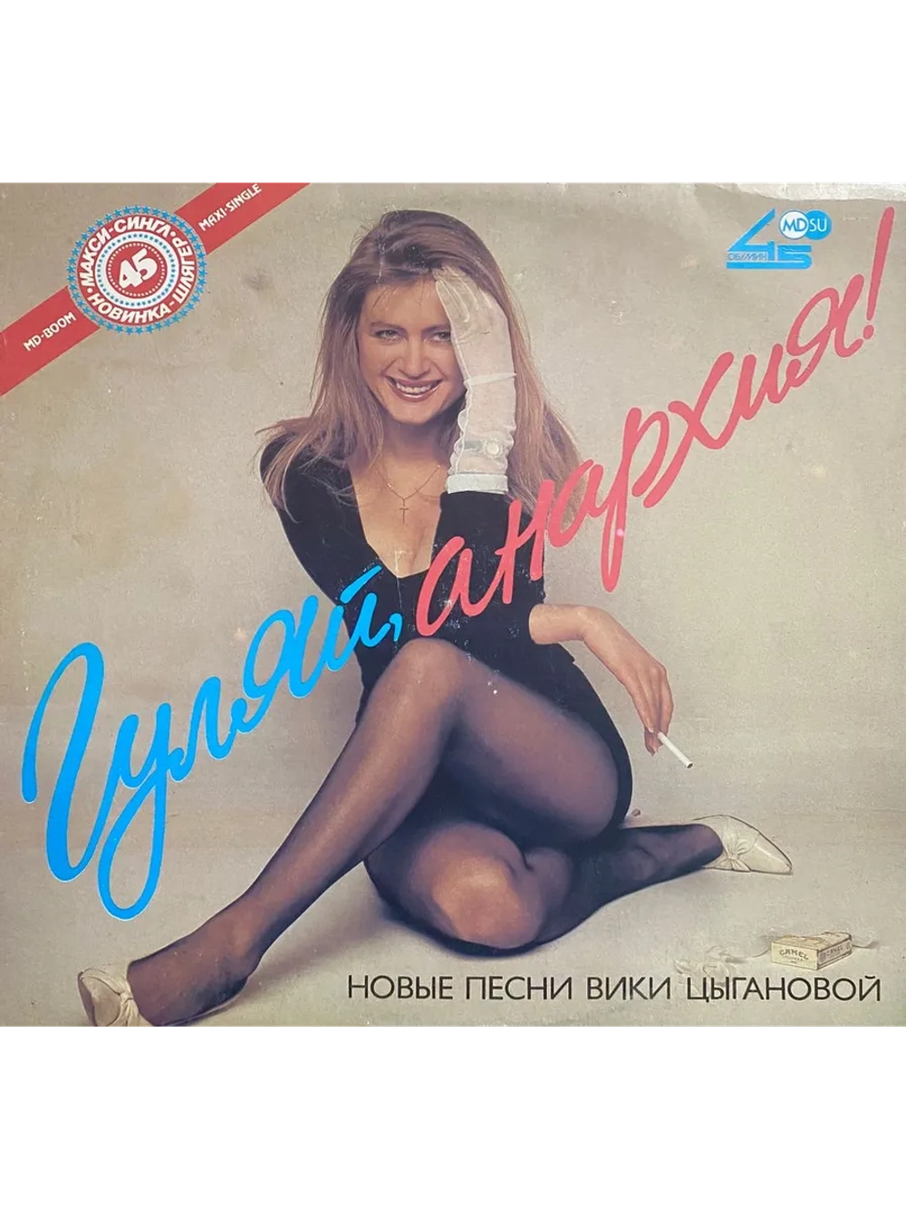 Вика Цыганова — Гуляй, Анархия!