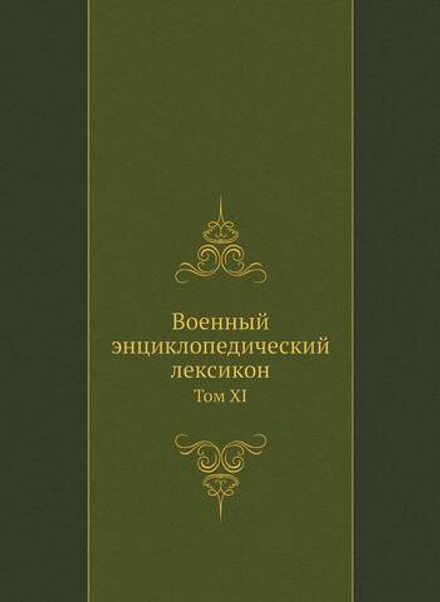 Военный энциклопедический лексикон. Том XI | коллектив авторов