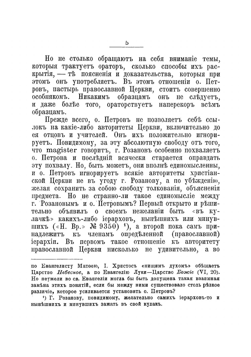 Новый и Традиционный духовные ораторы О. О. Григорий Петров и Иoанн Сергиев (Кронштадтский). критический этюд, издание пятое, значительно дополненное | И. В. Преображенский