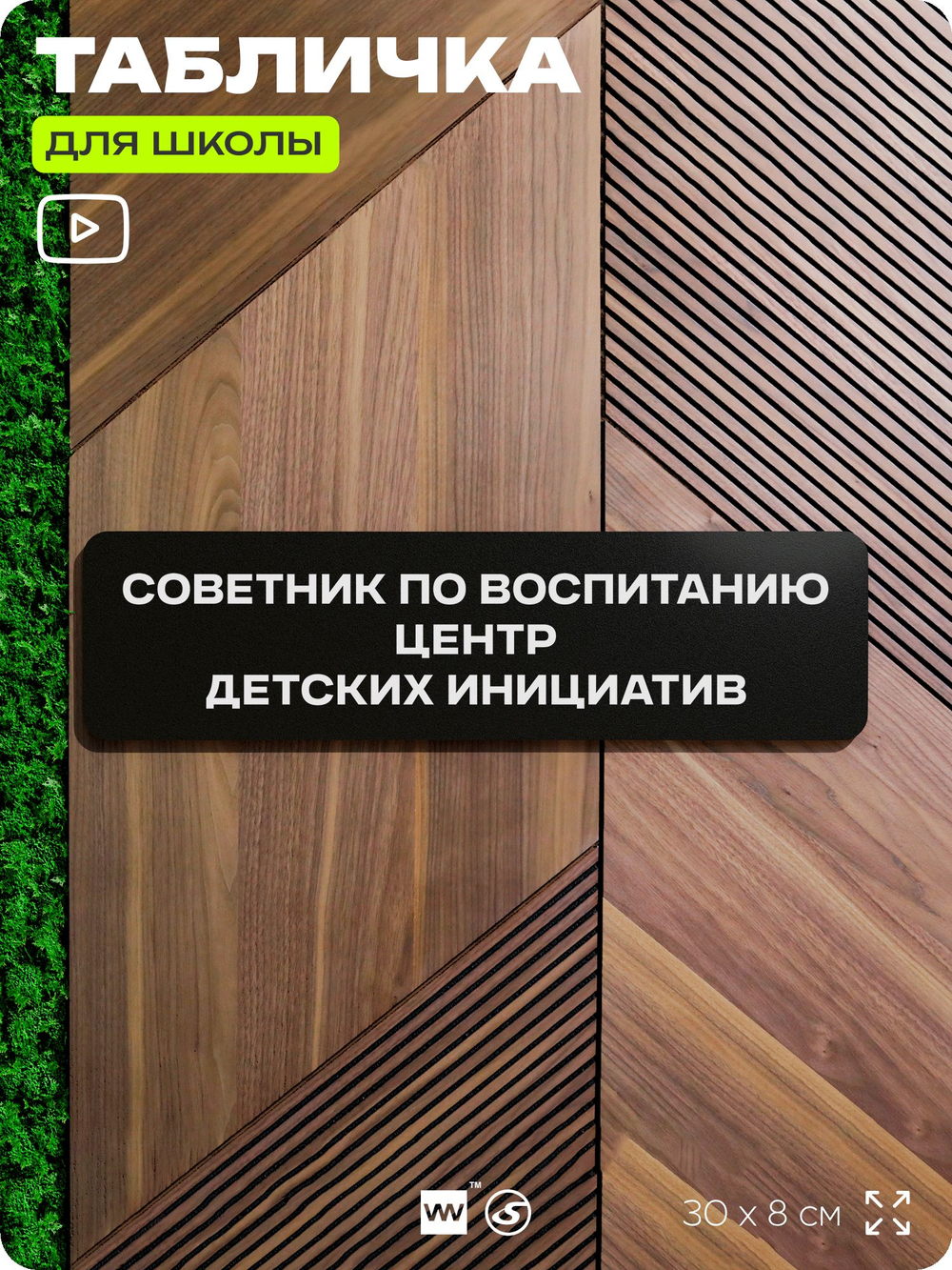 Табличка для школы Советник по воспитанию Центр детских инициатив, школьные таблички на дверь кабинета, 30х8 см, Айдентика Технолоджи