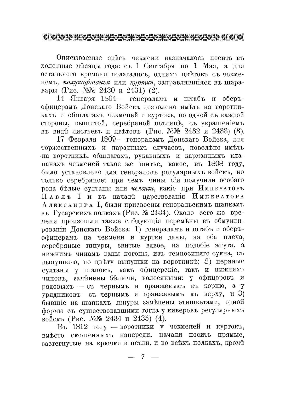Историческое описание одежды и вооружения Российских войск: с рисунками, составленное по Высочайшему повелению. Часть 18 | А. В. Висковатов