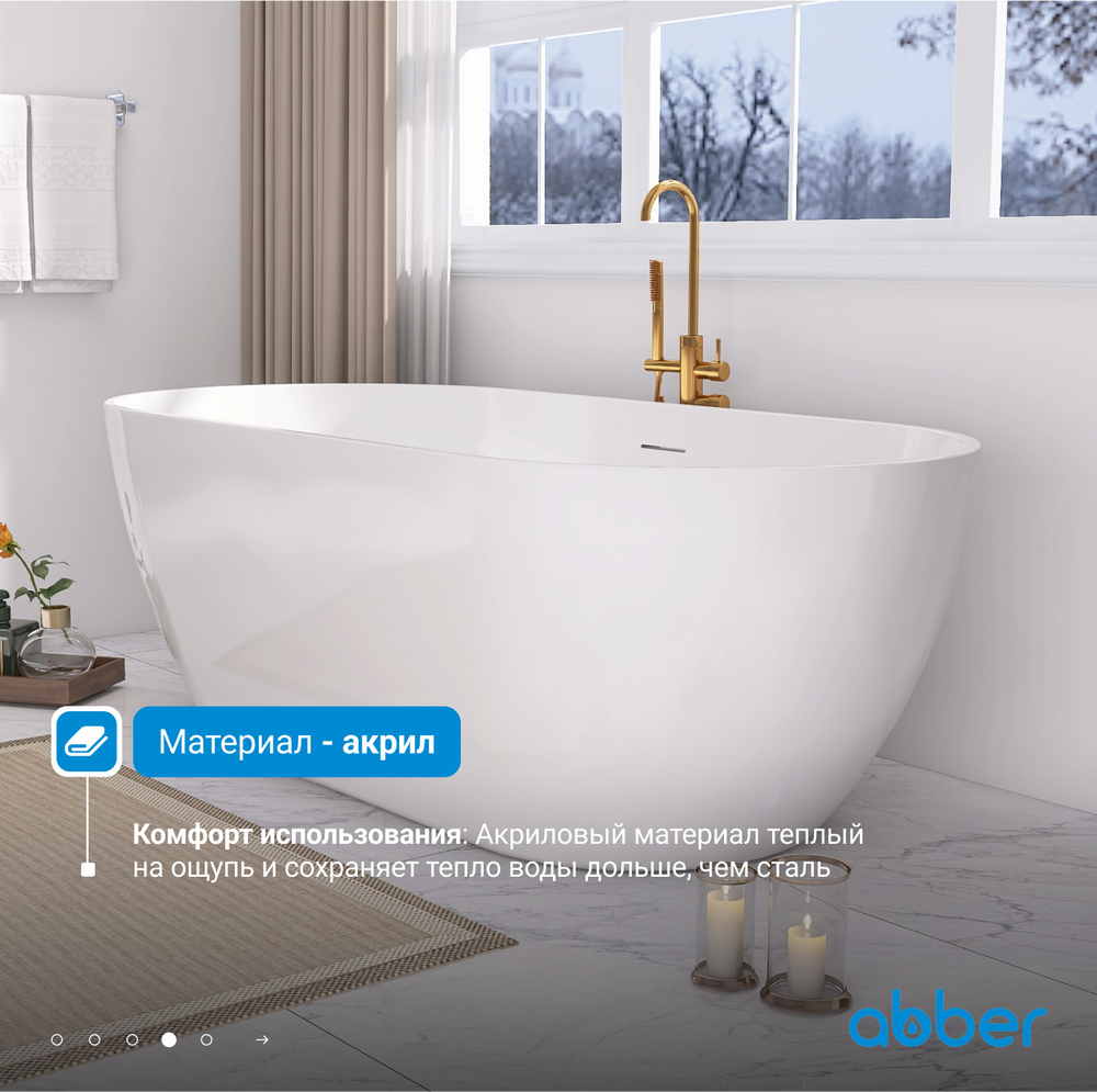 Акриловая ванна ABBER AB9241MW белая матовая
