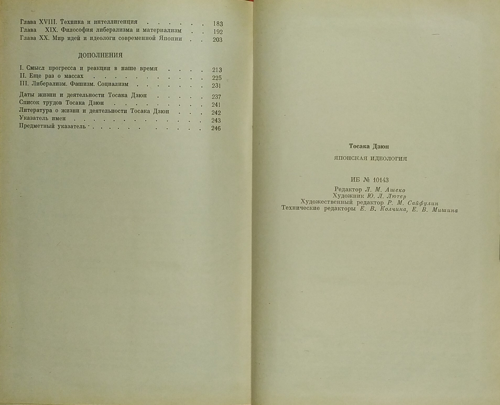 Дзюн Т. Японская идеология. М. Прогресс. 1982 г.