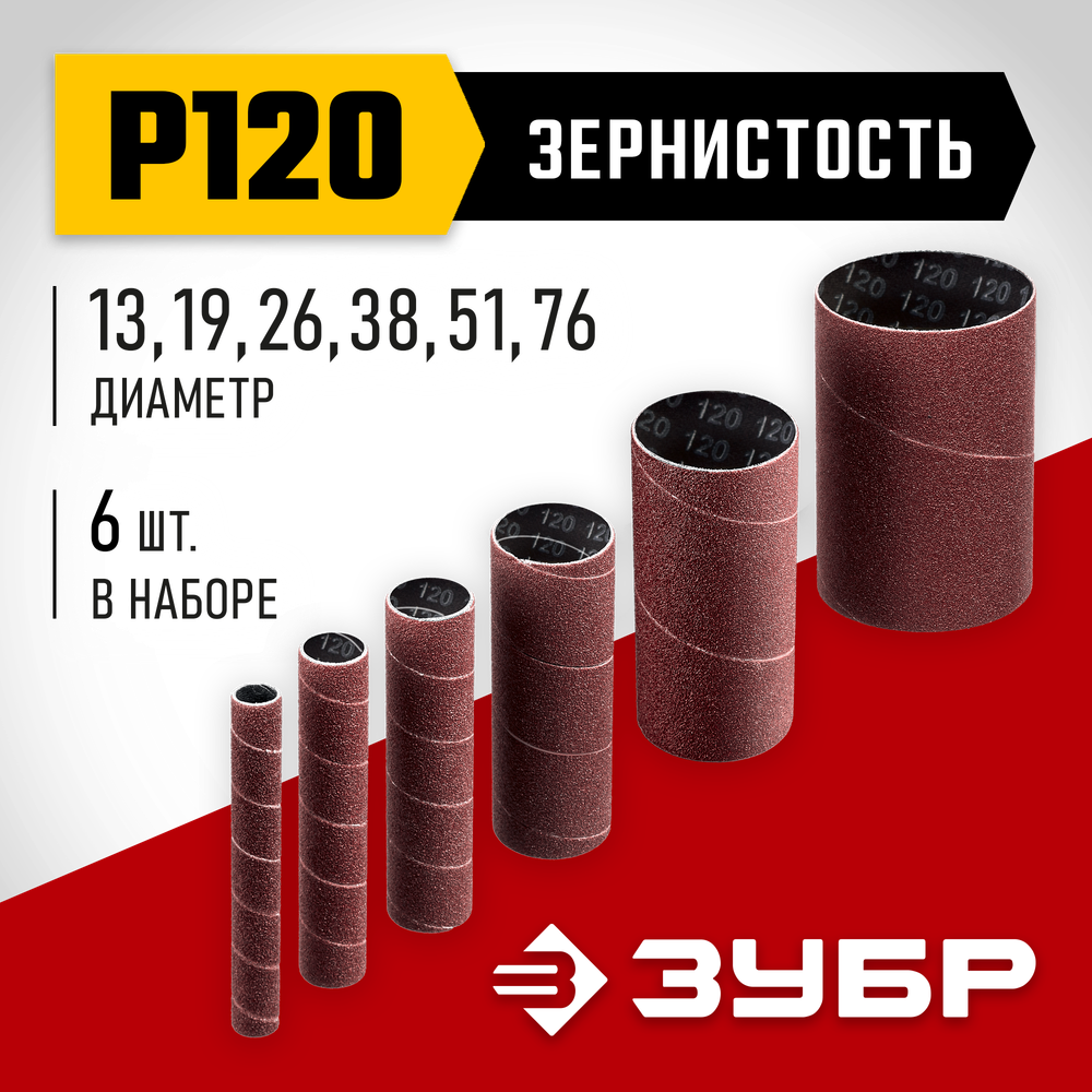 ЗУБР набор 6 шт: 13, 19, 26, 38, 51, 76 мм, высота 115 мм, Р120, втулки шлифовальные для станка СШО-500 МАСТЕР (35649-H6-120)