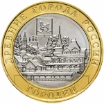 Монета 10 рублей. Древние города России. Городец
