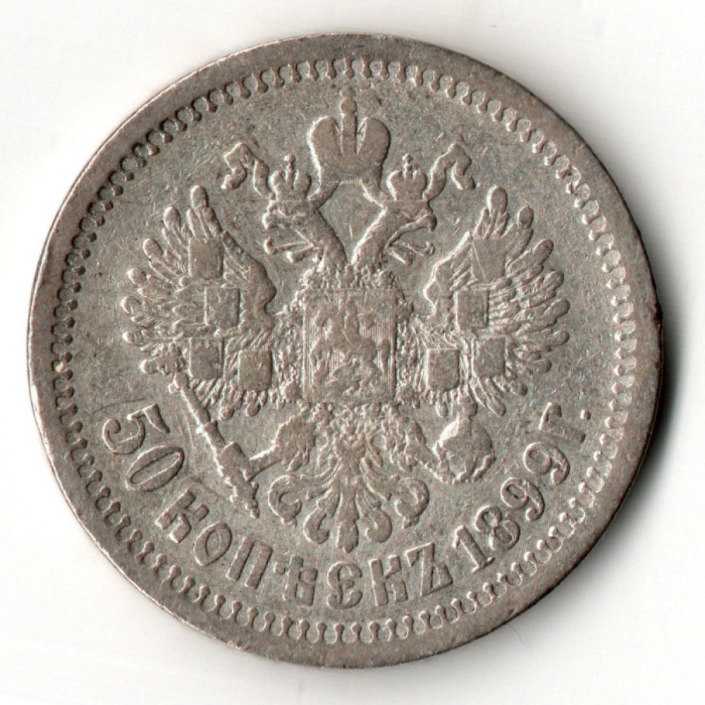 50 копеек 1899 год, гурт АГ. Николай II