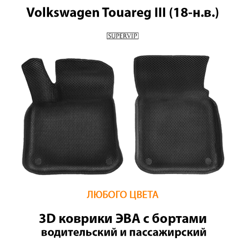 Передние автомобильные коврики ЭВА с бортами для Volkswagen Touareg III (18-н.в.)