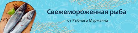 Свежемороженая рыба