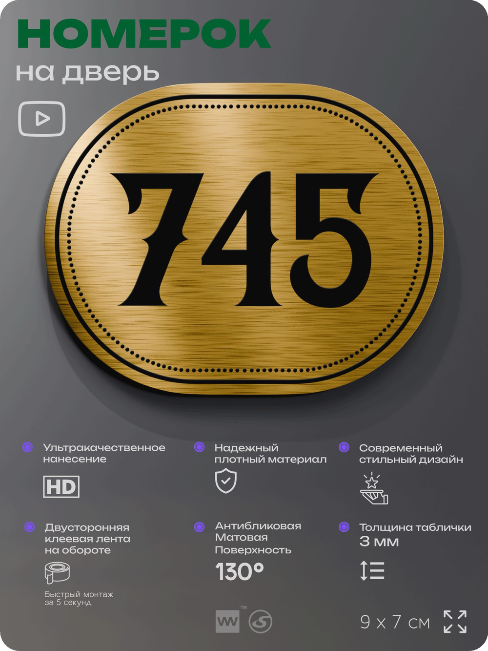 Номерок на дверь квартиры 745, для кабинета, офиса, шильдик 9 х 7 см, золотистый, Айдентика Технолоджи