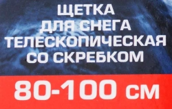 Щетка для снега телескопическая со скребком 80-100см Forsage F-X2301 or