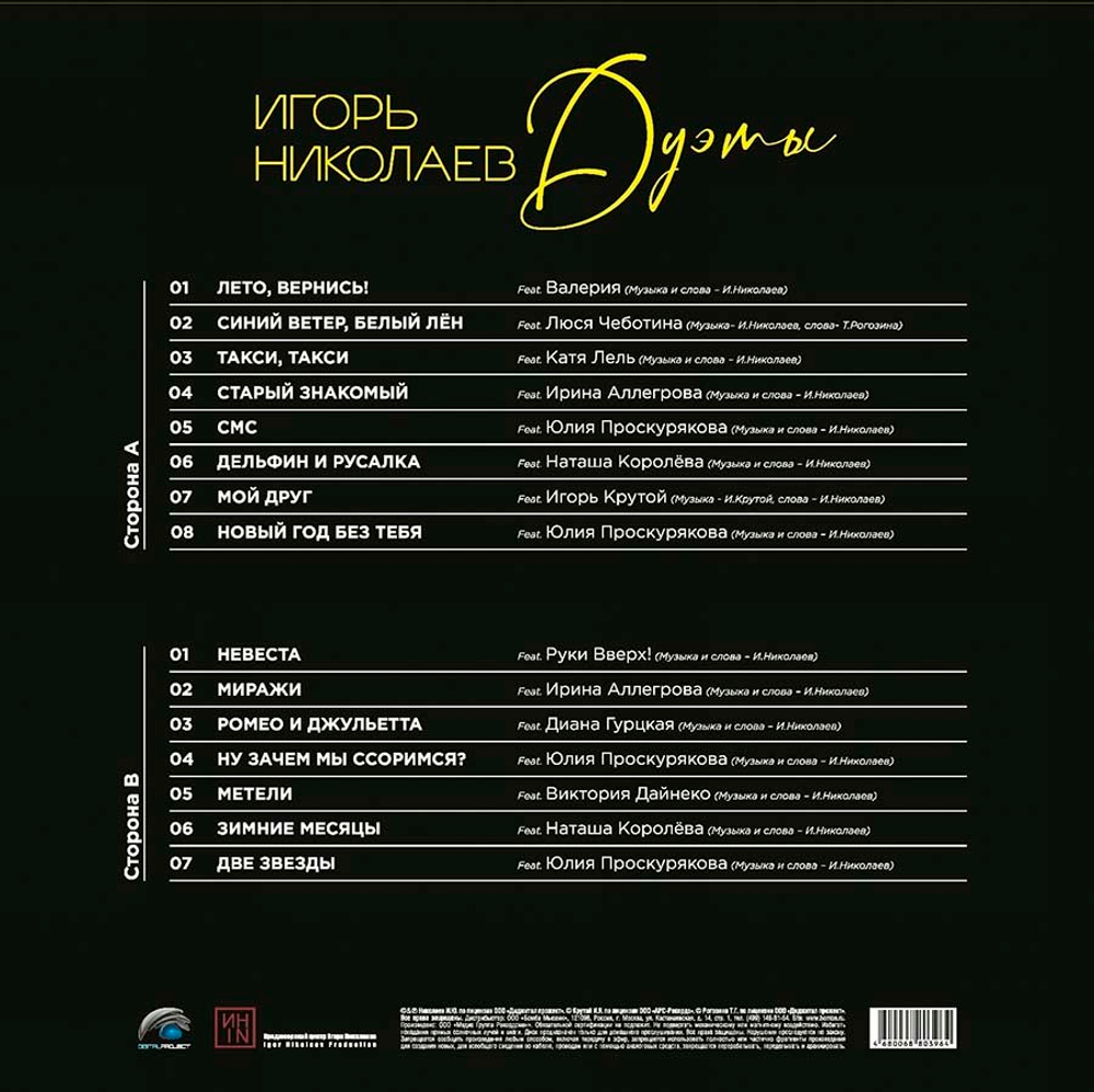Игорь Николаев / Дуэты (LP)