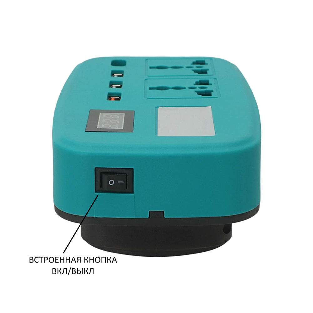 Портативный инвертор напряжения аккумуляторной батареи 18-21В в АС 220В с 3*USB + Type-C