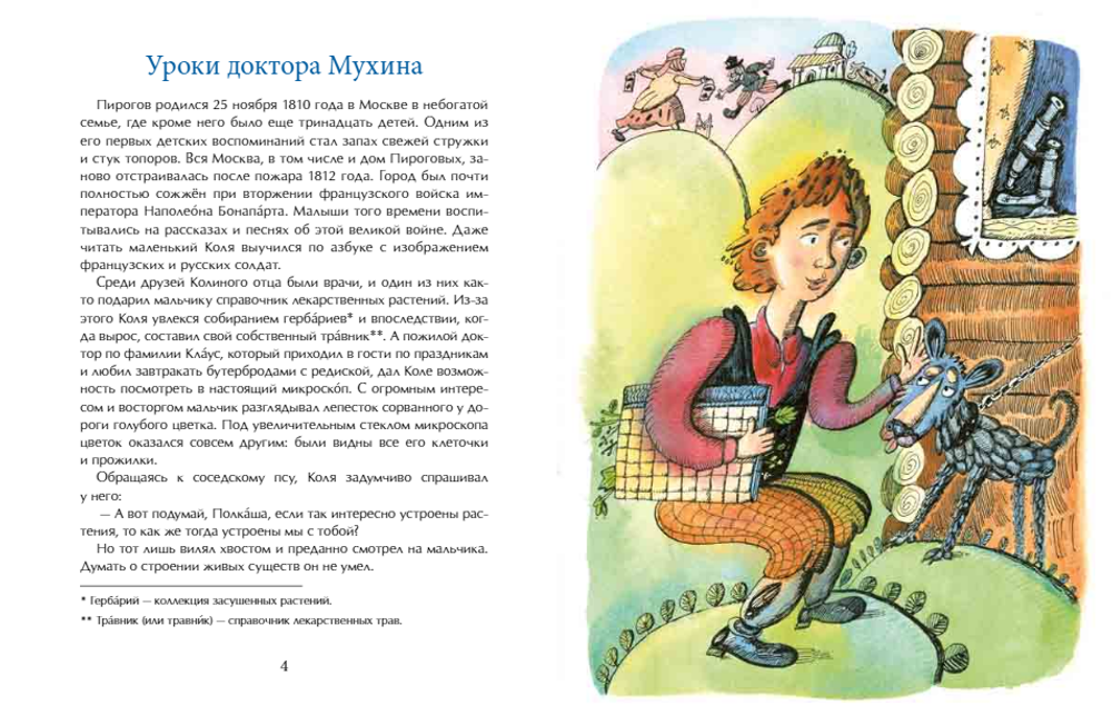 Николай Пирогов. Великий хирург