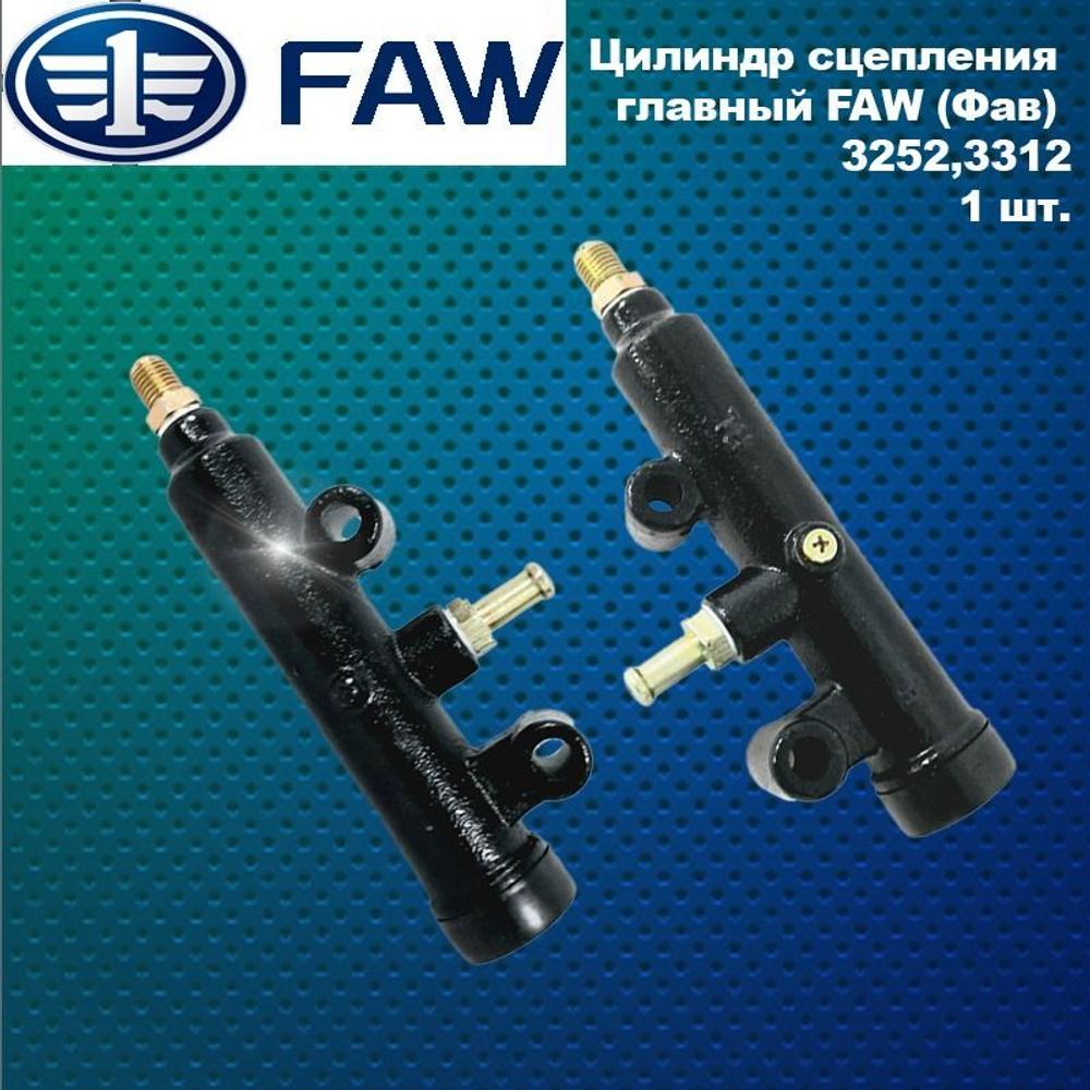Цилиндр сцепления главный FAW (Фав) 3252,3312