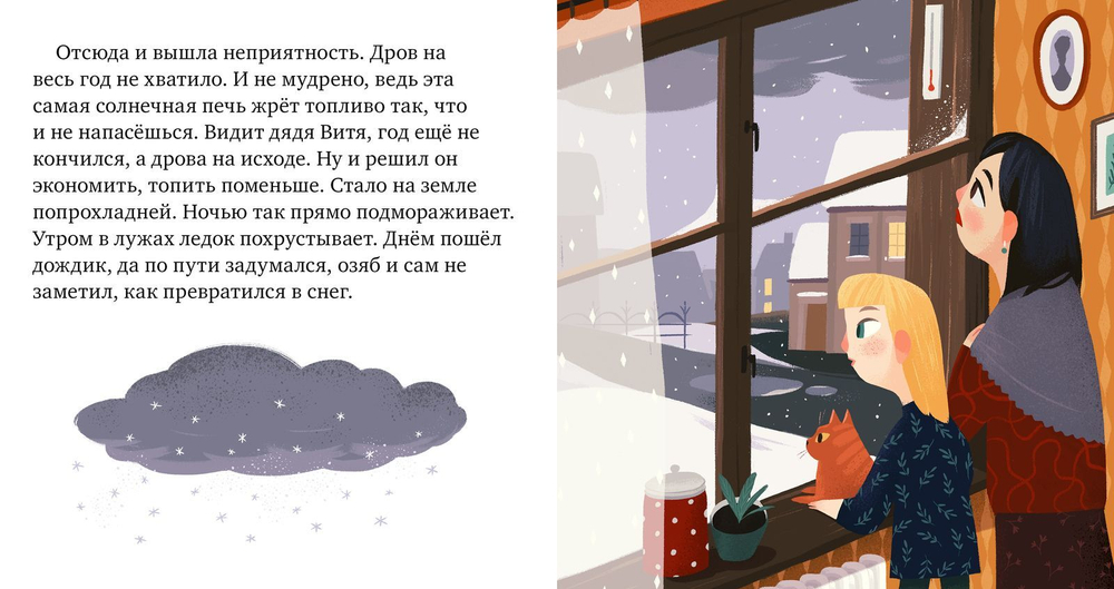 Пижамные истории. Когда не было зимы