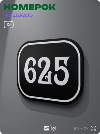 Номерок на дверь квартиры 625, для кабинета, офиса, шильдик 9 х 7 см, черный, Айдентика Технолоджи