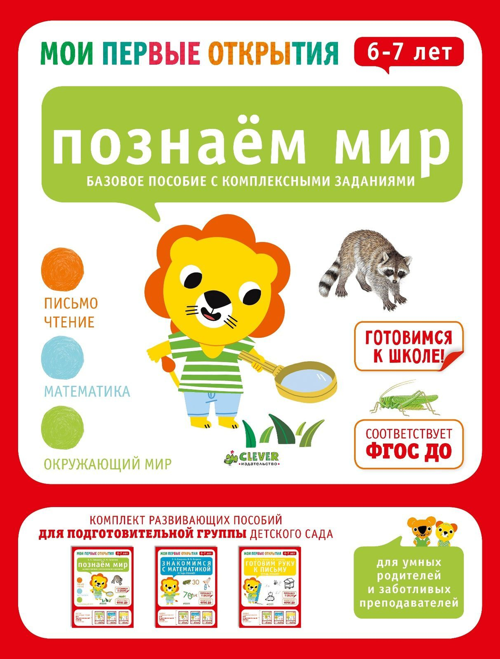 Мои первые открытия. 6-7 лет. Познаем мир