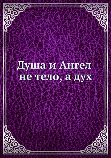 Душа и Ангел - не тело, а дух | Нет автора