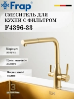 Смеситель для кухни с подключением под фильтр FRAP F4396-33