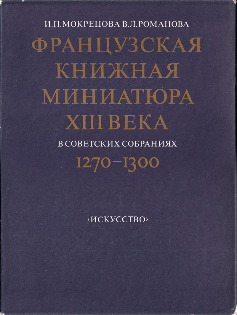 Французская книжная миниатюра XIII века (1270-1300) в советских собраниях