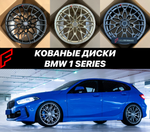 Кованые диски BMW БМВ 1 Series Серии F40 автомобильные диски колеса ковка диск