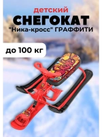 Снегокат детский "Ника-кросс" граффити