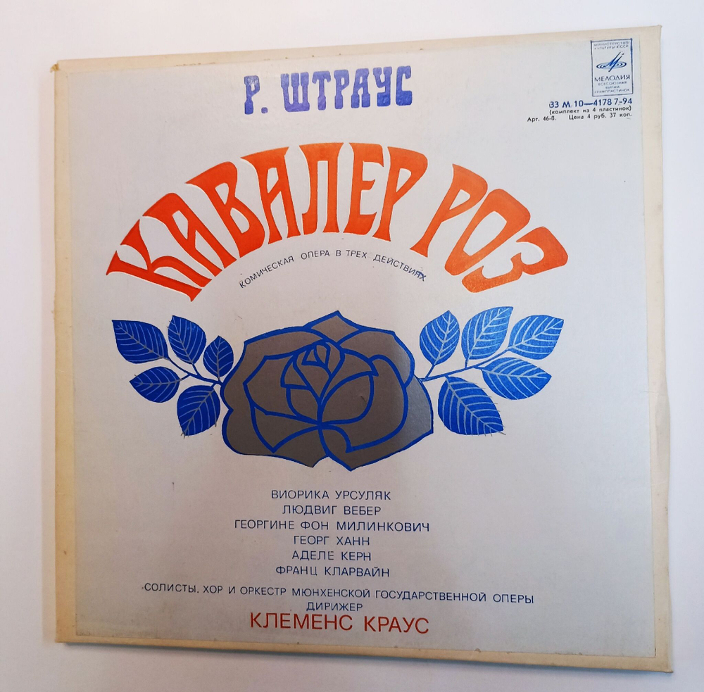 Винтажная виниловая пластинка LP Richard Strauss Штраус  Der Rosenkavalier Кавалер Роз 4LP (СССР 1979)