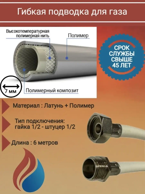 Гибкая подводка для газа, 7мм,гайка 1/2 - штуцер 1/2, 600 см