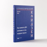 Стратегический кайдзен. Как изменить ДНК компании и стать лидером отрасли. Масааки Имаи