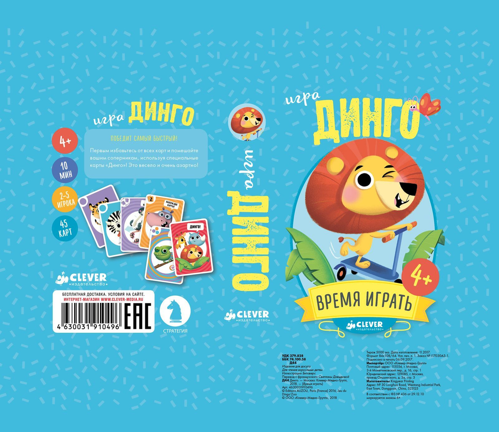 ИГРА. Время играть. Динго