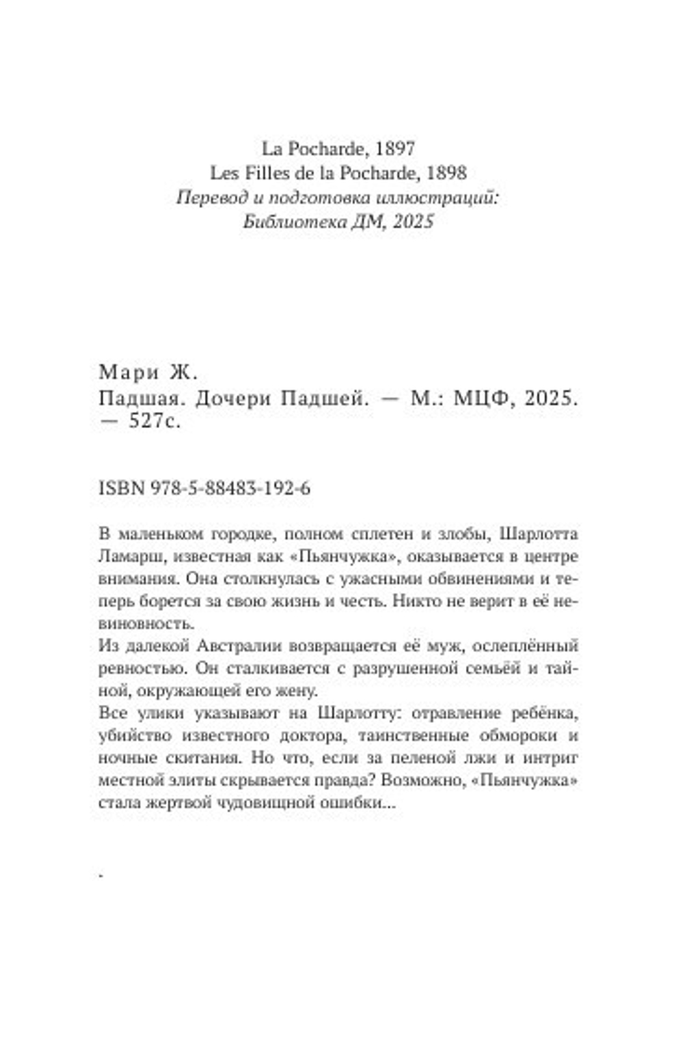 Падшая. Дочери падшей