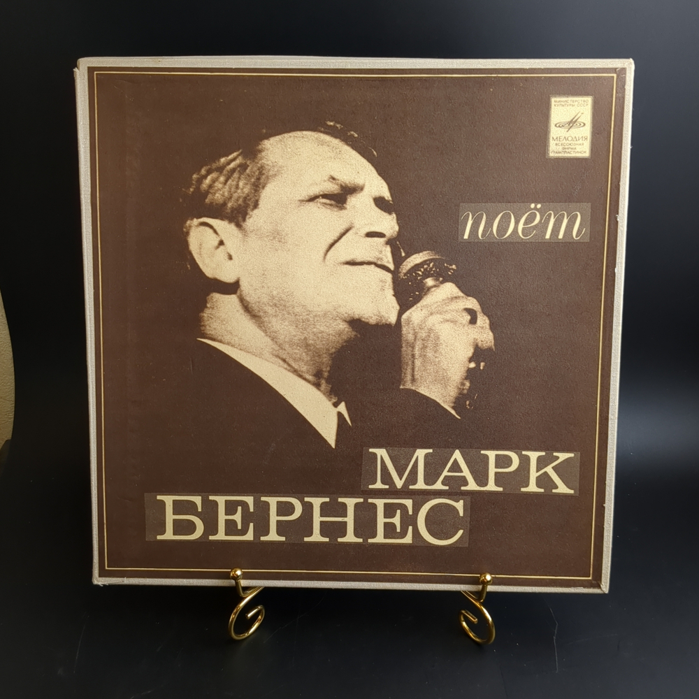 2 LP box Марк Бернес – Поёт Марк Бернес. 2 Виниловые пластинки 12 дюймов. Мелодия СССР 1980 год.