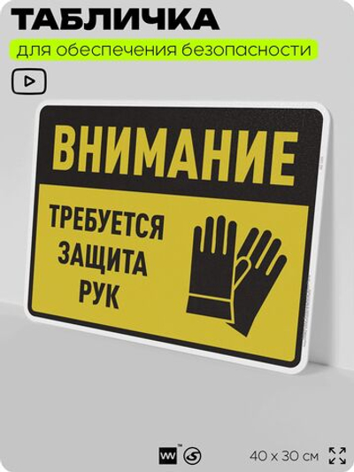 Табличка для обеспечения безопасности "Требуется защита рук", для производства, предприятия, организаций, 40х30 см, Silver Plane x Айдентика Технолоджи