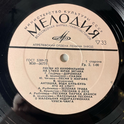 Винтажная виниловая пластинка LP Юрий Энтин, Песни Из Кинофильмов На Стихи Юрия Энтина (СССР 1974)