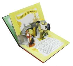 Песня ладная, сказка складная. Книжка-панорамка