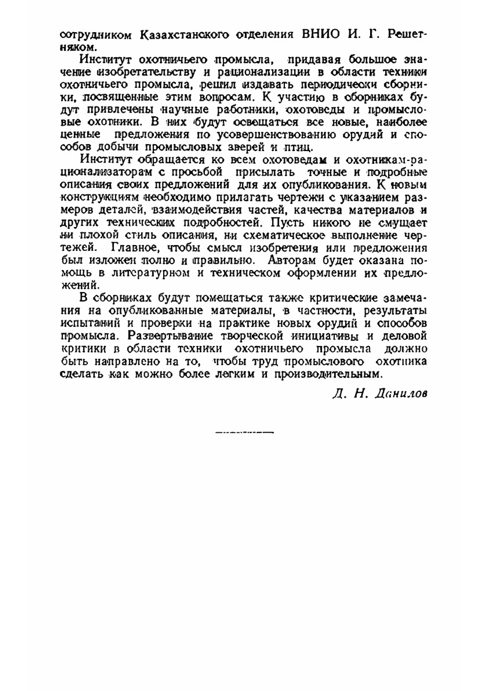 Рационализация техники охотничьего промысла | Д. Н. Данилов